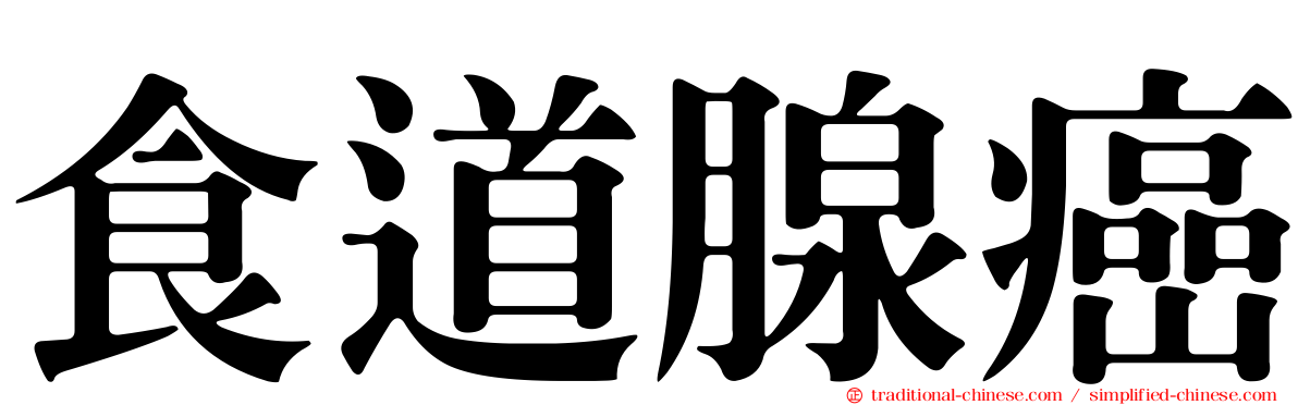 食道腺癌