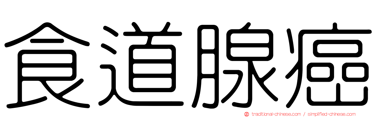 食道腺癌
