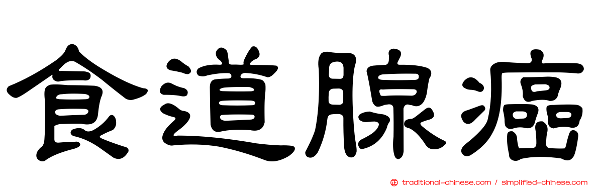 食道腺癌