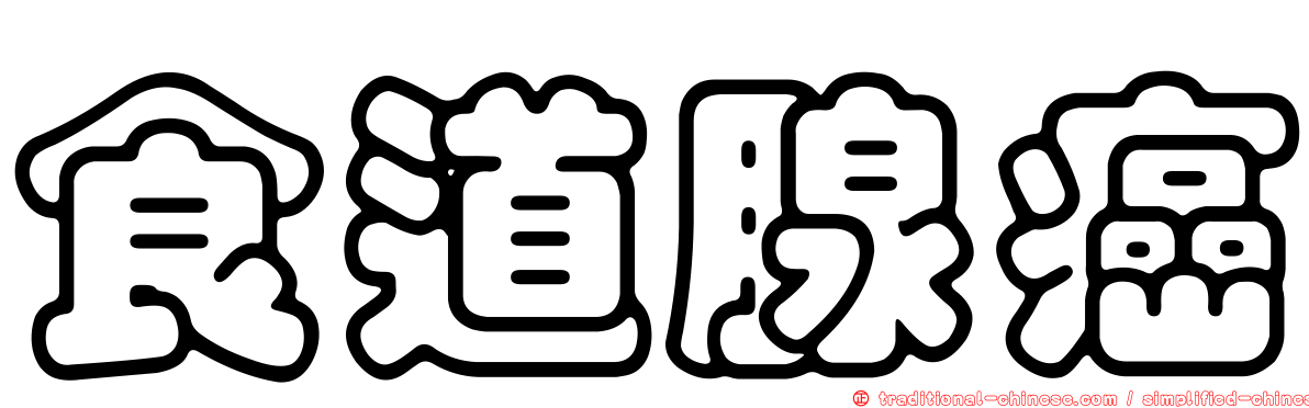 食道腺癌
