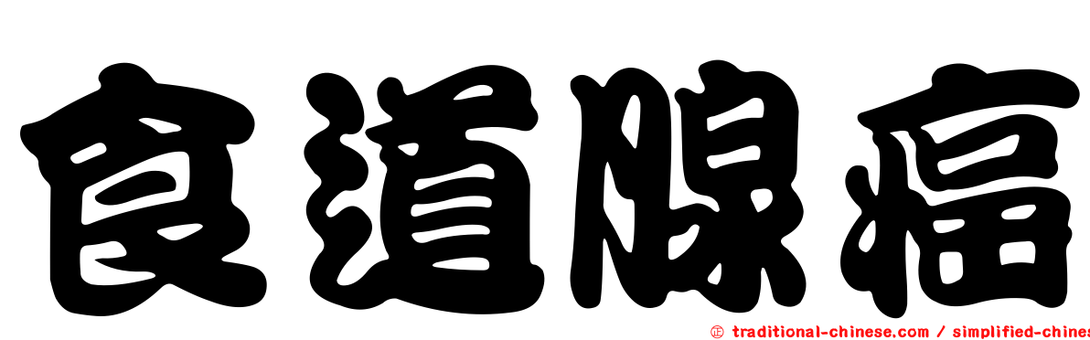食道腺癌