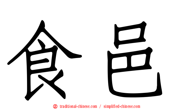 食邑