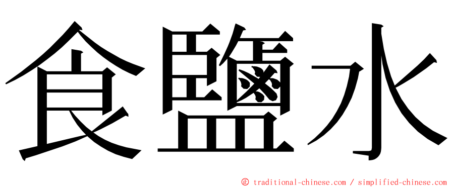 食鹽水 ming font