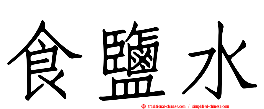 食鹽水