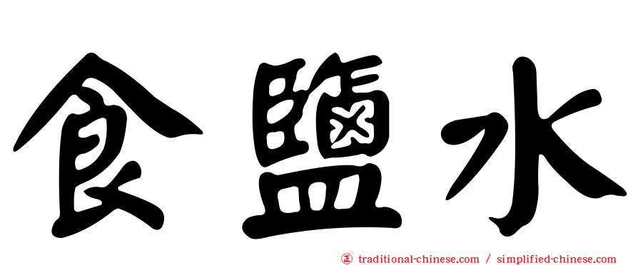 食鹽水
