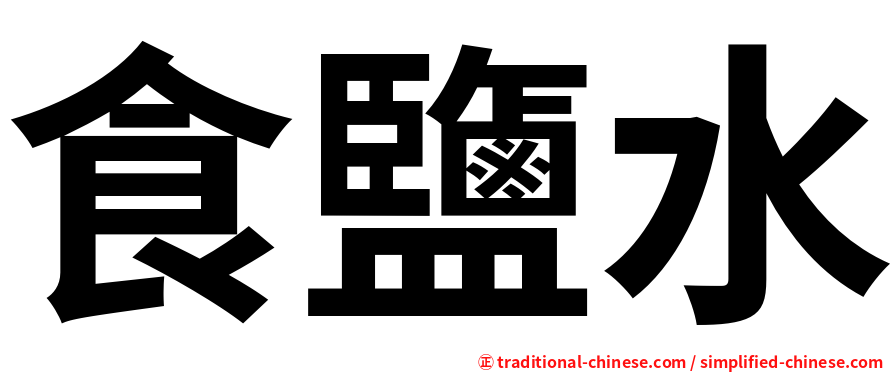 食鹽水