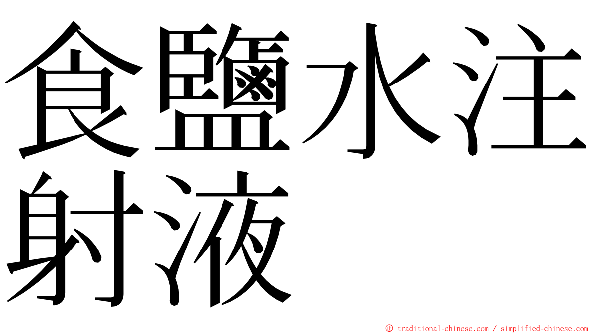 食鹽水注射液 ming font