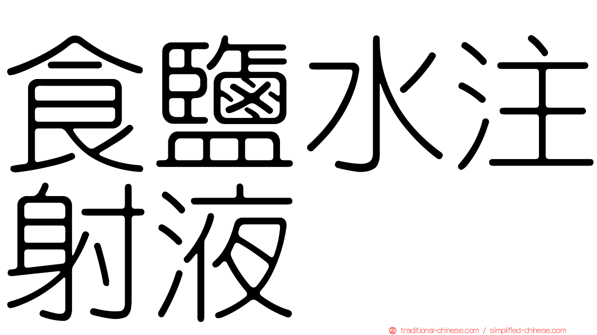 食鹽水注射液