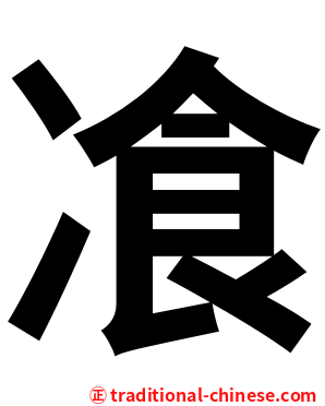飡