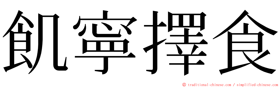 飢寧擇食 ming font