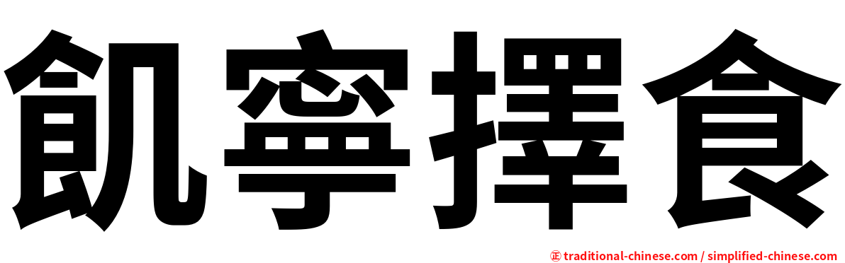 飢寧擇食