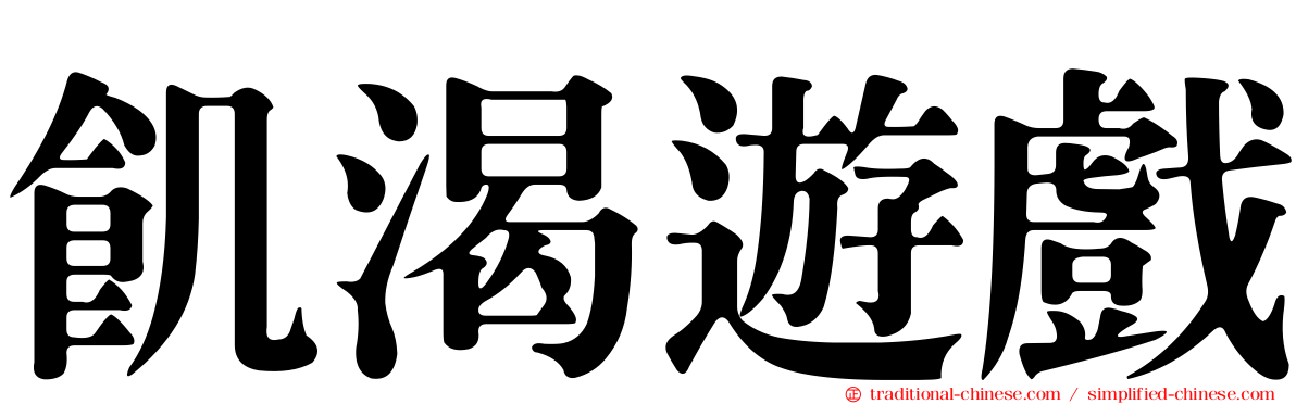 飢渴遊戲