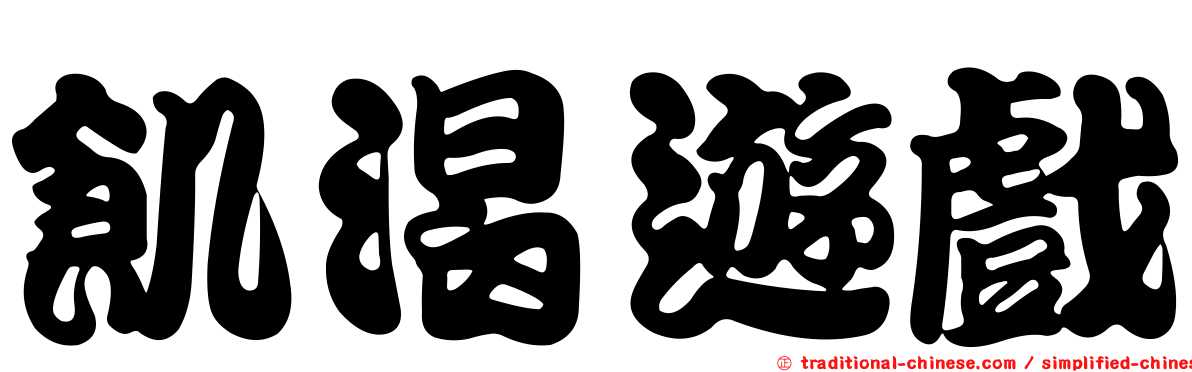 飢渴遊戲