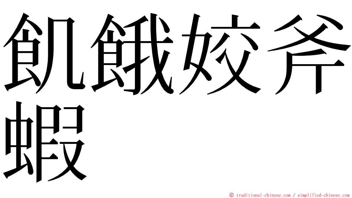 飢餓姣斧蝦 ming font