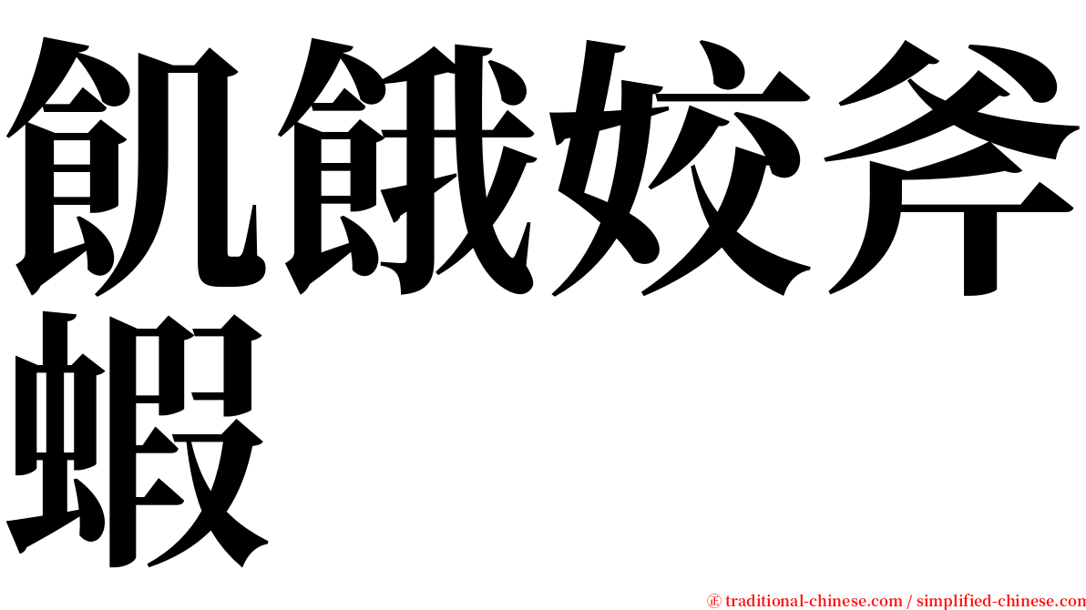 飢餓姣斧蝦 serif font