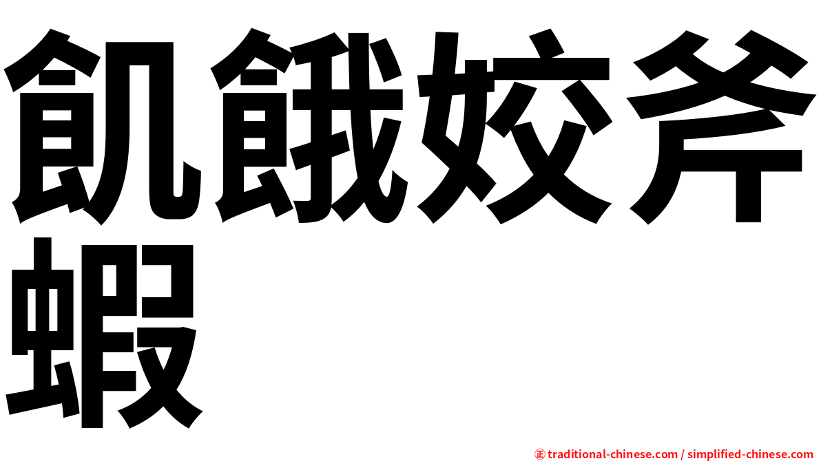 飢餓姣斧蝦