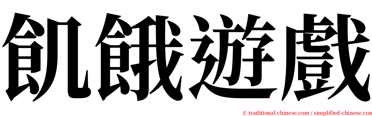 飢餓遊戲 serif font
