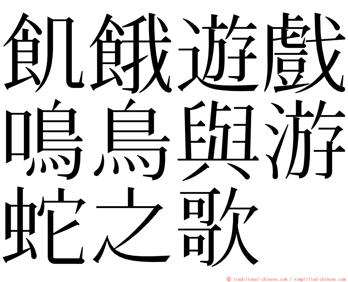 飢餓遊戲鳴鳥與游蛇之歌 ming font