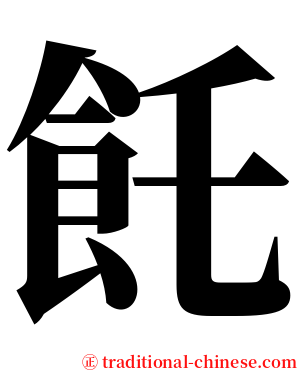 飥 serif font