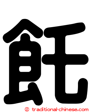 飥
