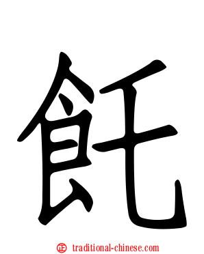飥
