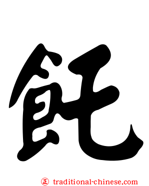 飥