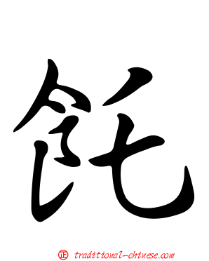 飥