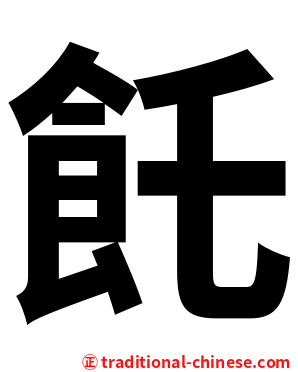 飥