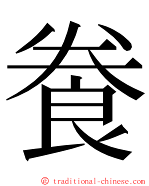 飬 ming font