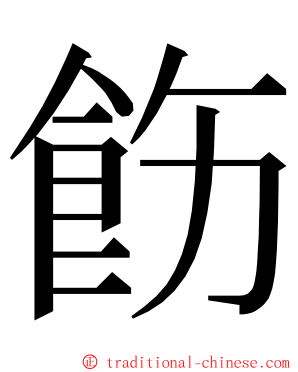 飭 ming font