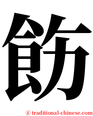 飭 serif font