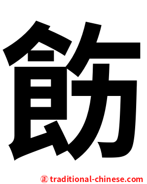 飭