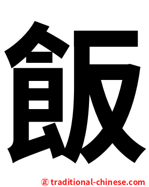 飯