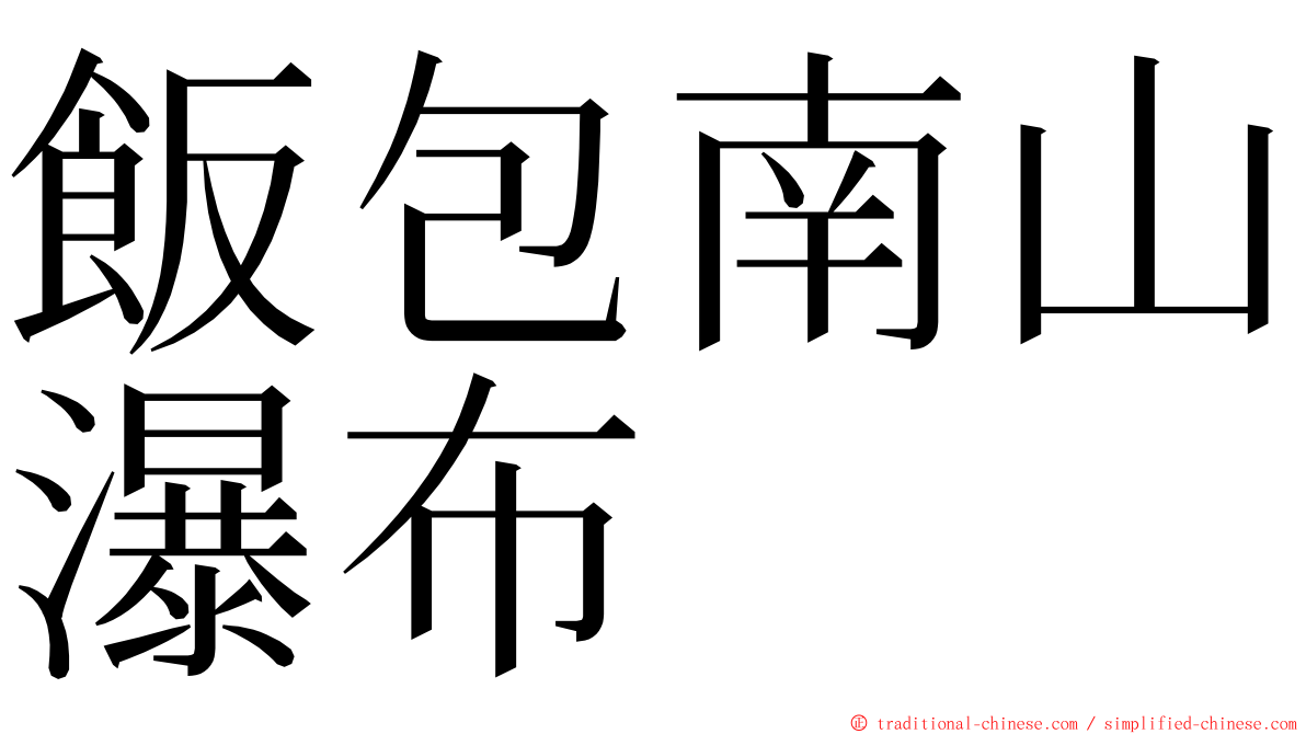 飯包南山瀑布 ming font