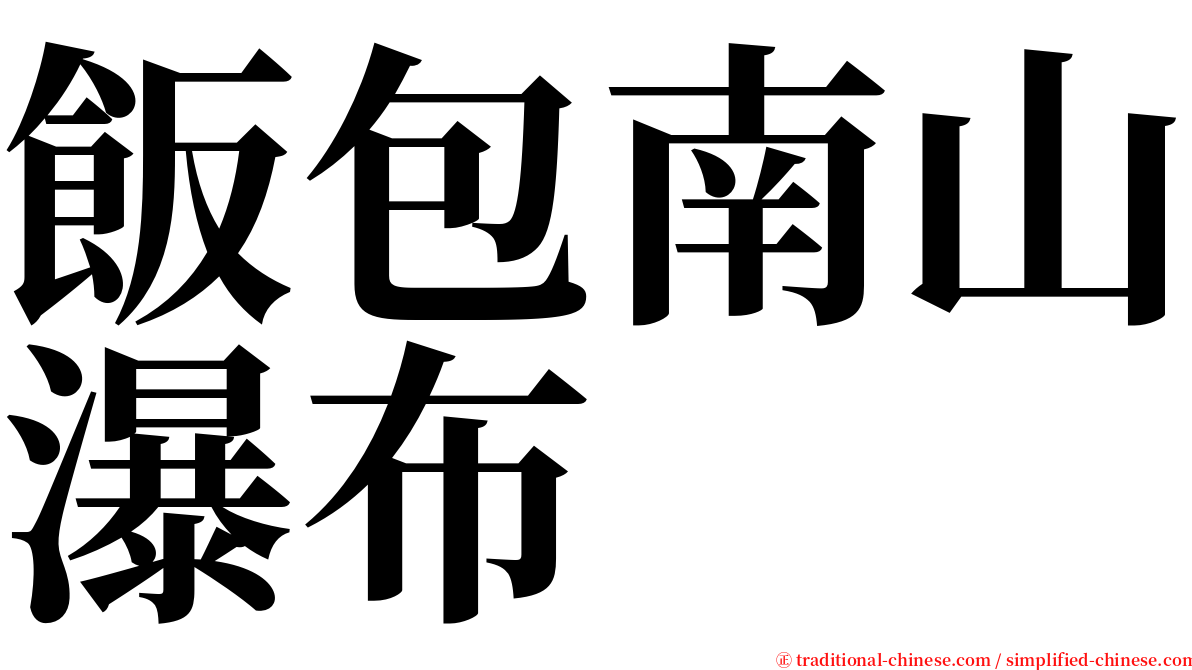 飯包南山瀑布 serif font
