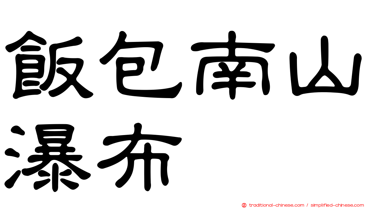 飯包南山瀑布