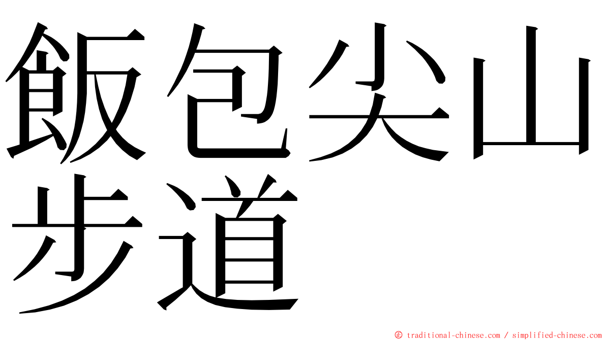 飯包尖山步道 ming font