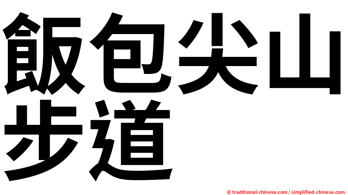 飯包尖山步道