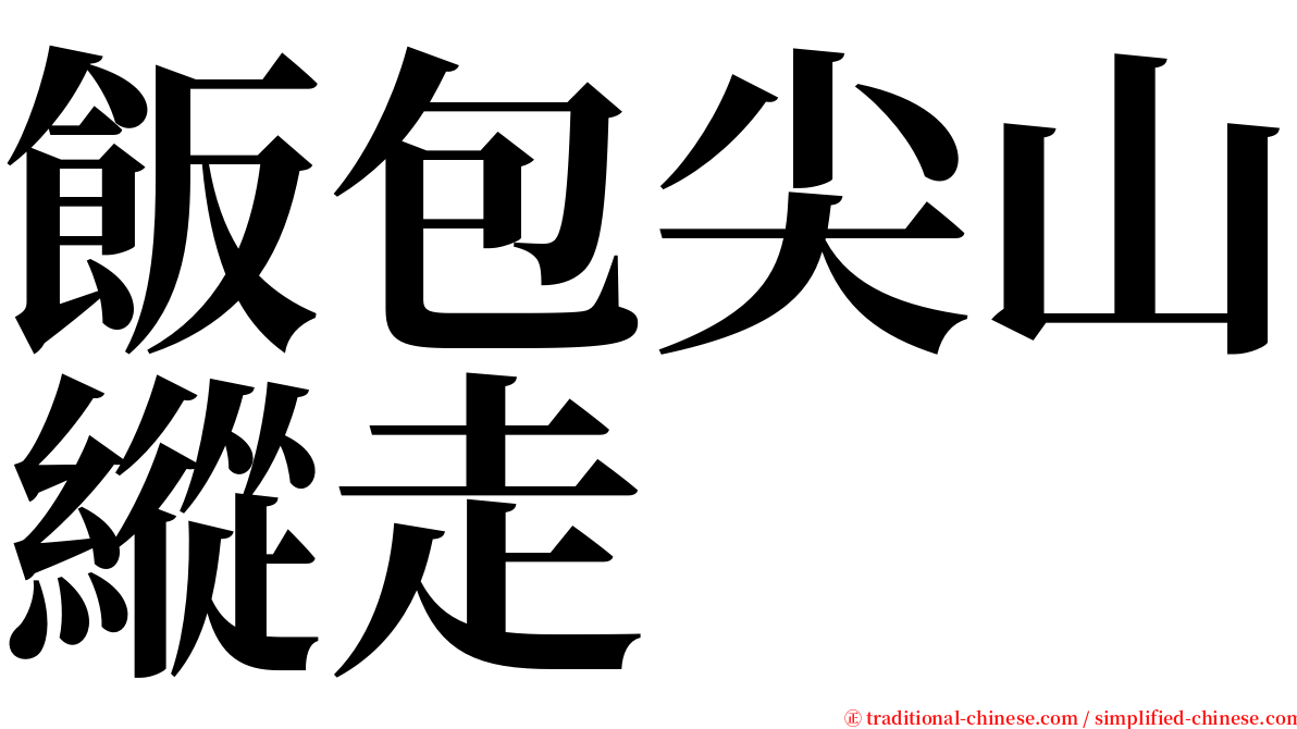 飯包尖山縱走 serif font