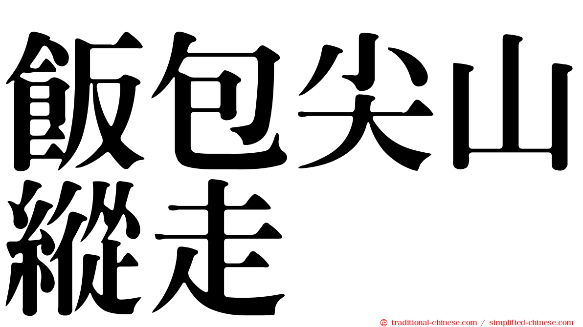 飯包尖山縱走