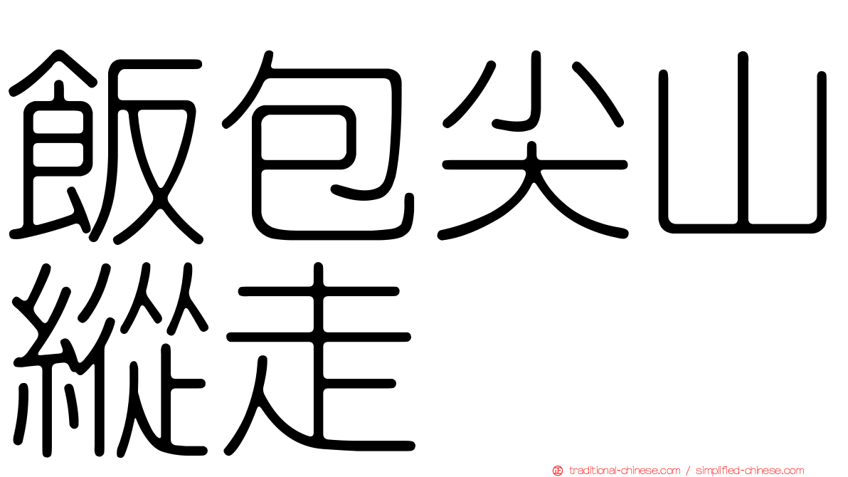 飯包尖山縱走