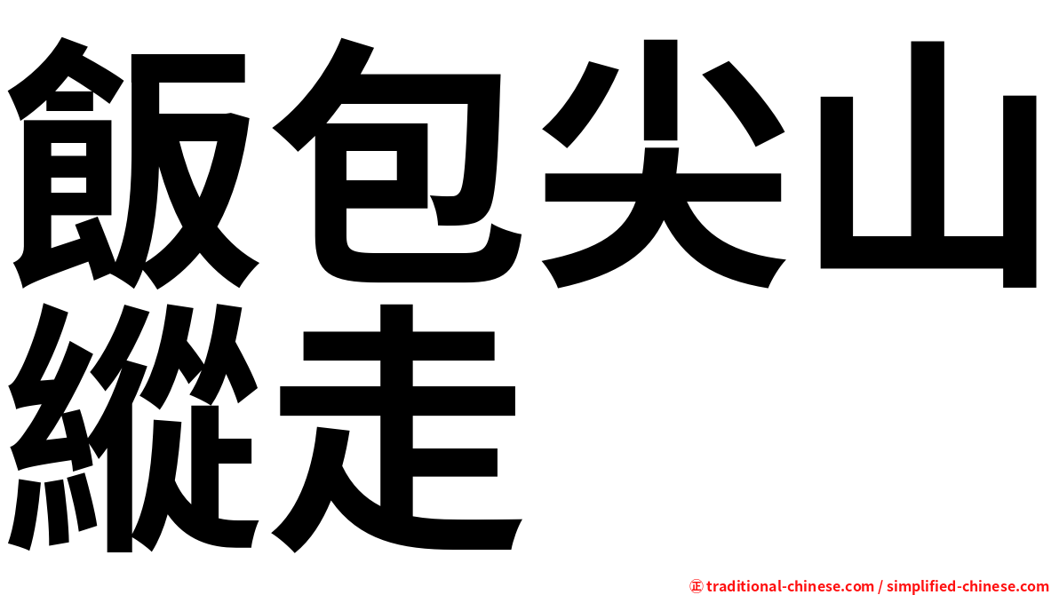 飯包尖山縱走