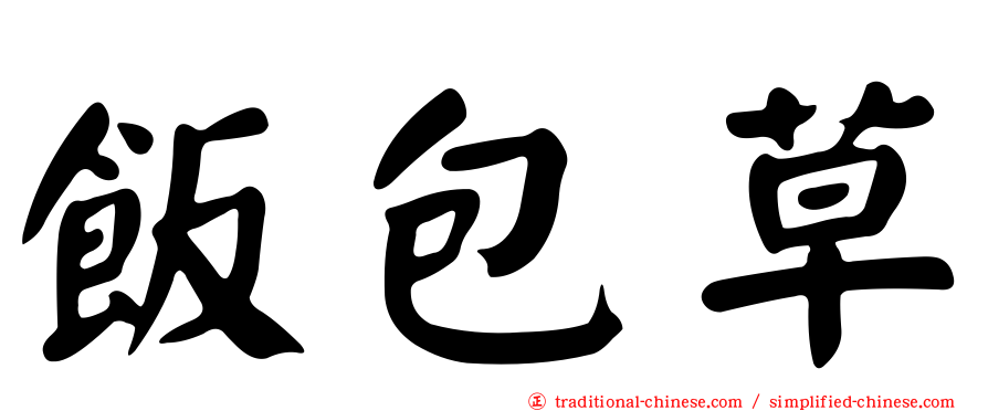 飯包草