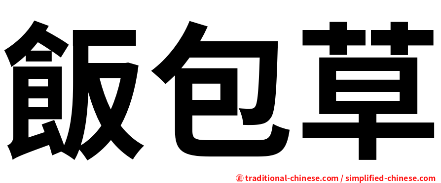 飯包草