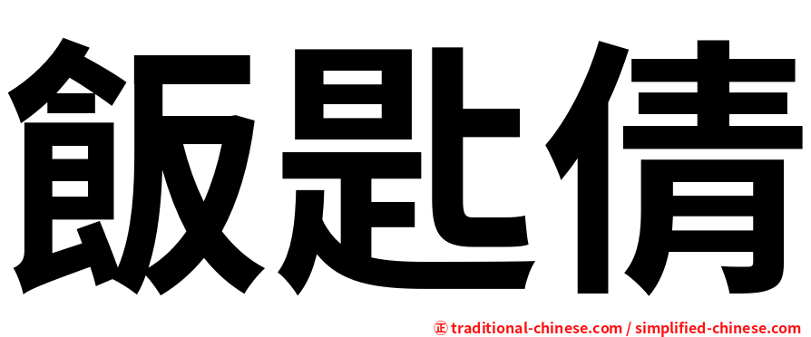 飯匙倩