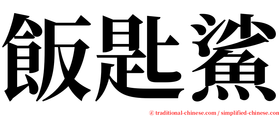 飯匙鯊 serif font