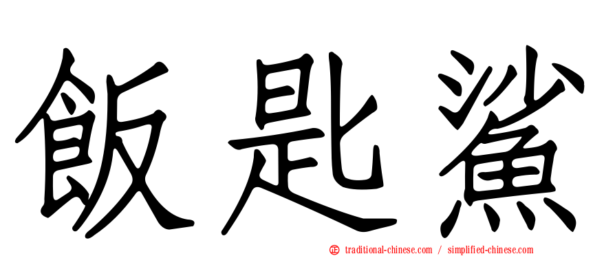 飯匙鯊