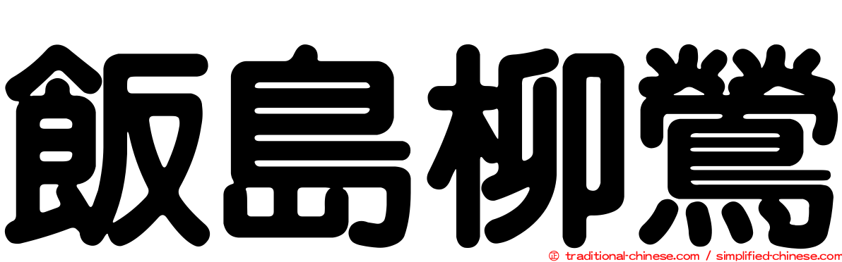 飯島柳鶯