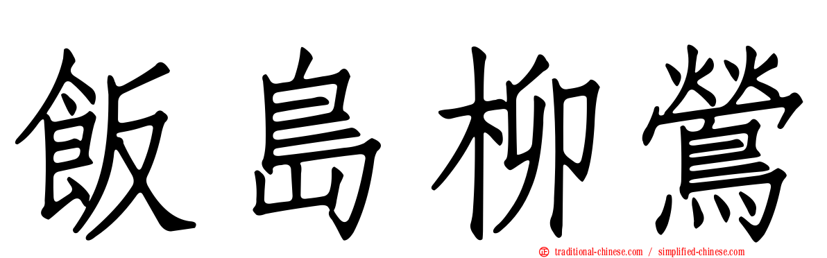 飯島柳鶯