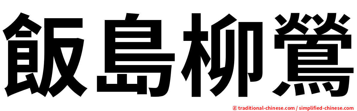 飯島柳鶯